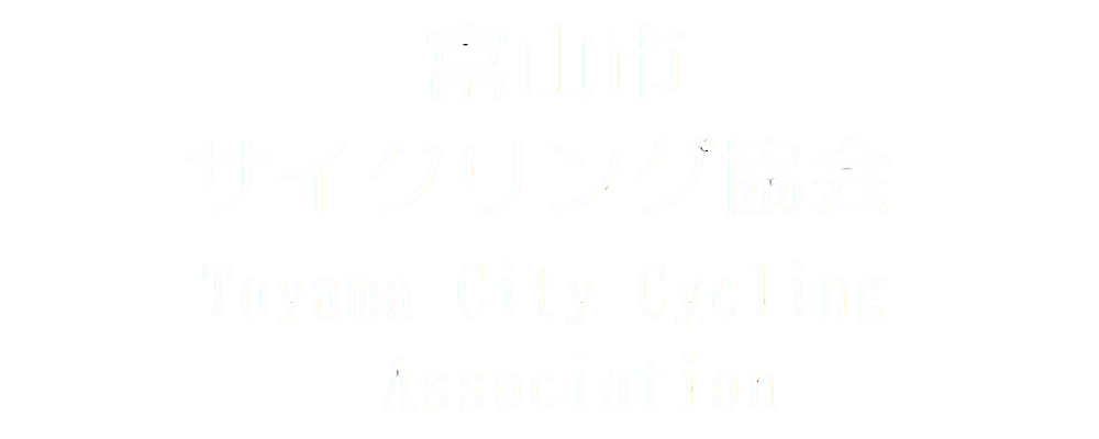 富山市サイクリング協会